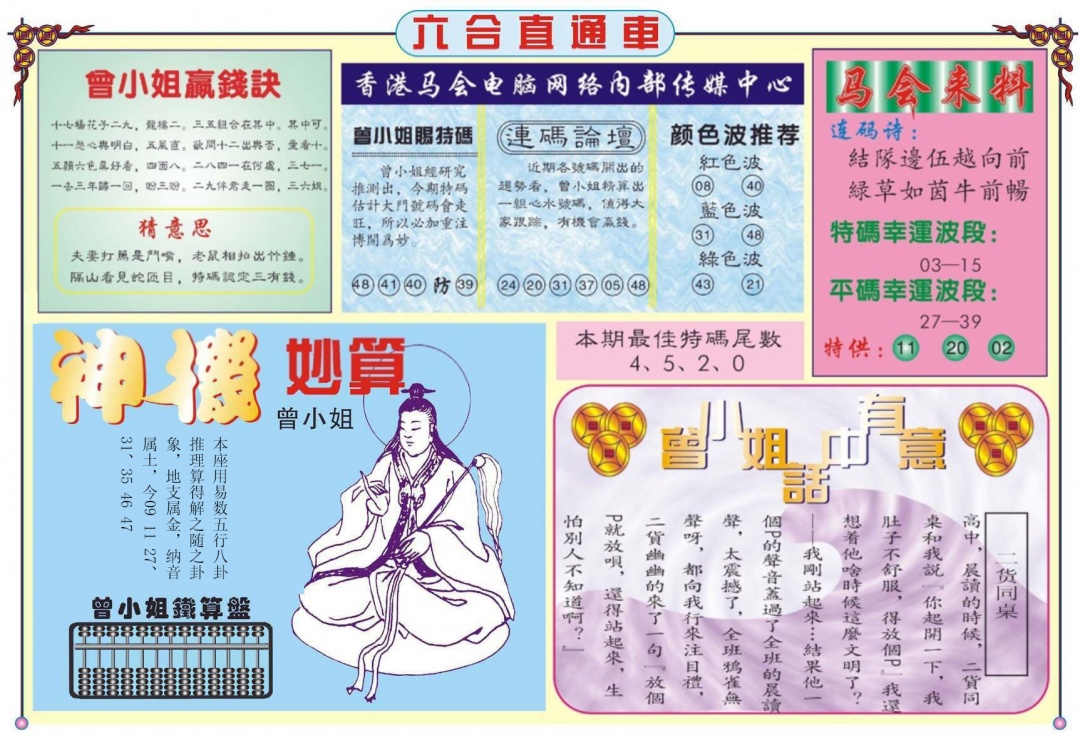 六合彩065期六合直通车B