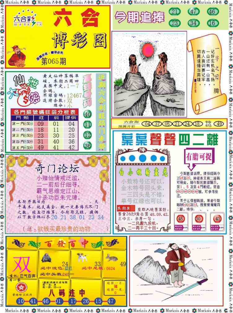 六合彩065期六合博彩图记录
