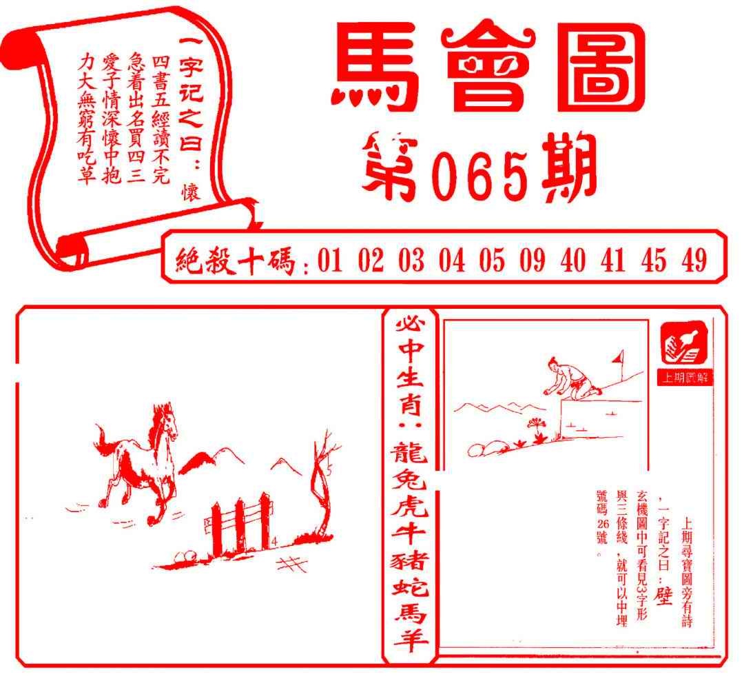 六合彩065期马会图