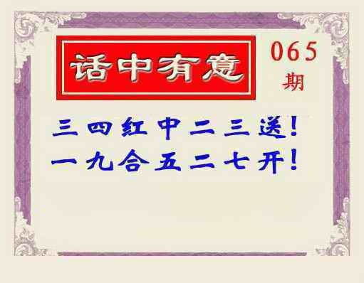 六合彩065期话中有意(另版)