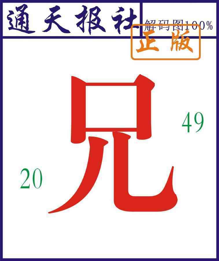 六合彩065期通天报解码图