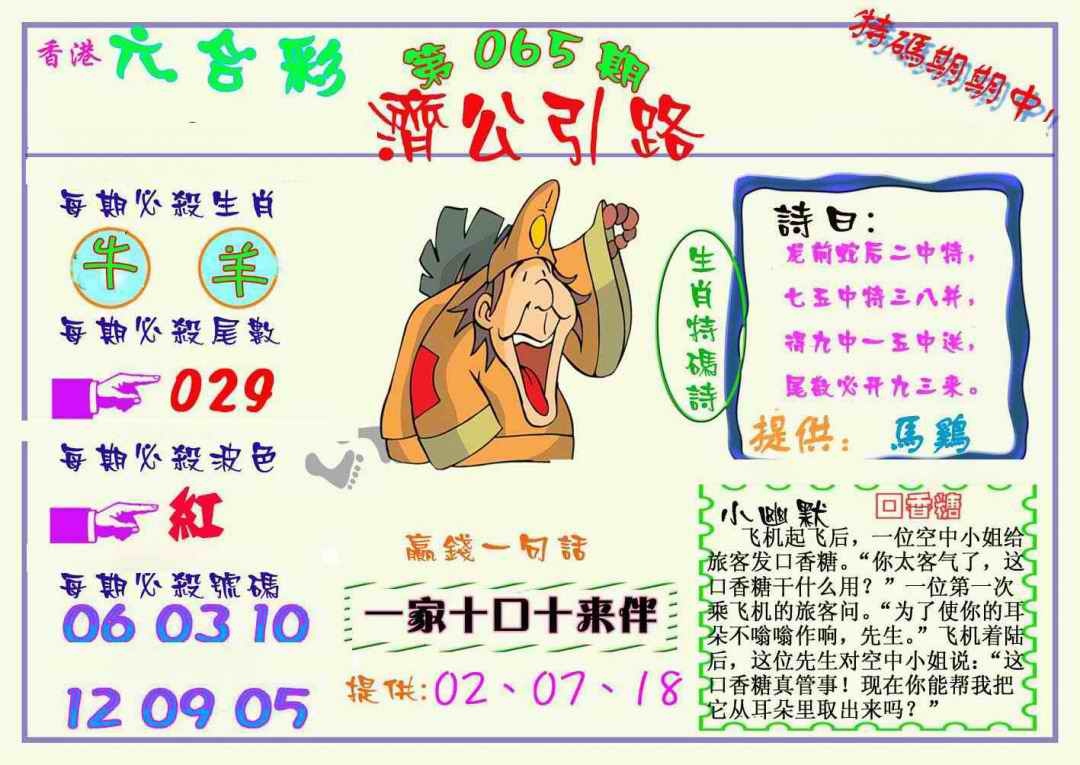 六合彩065期济公引路