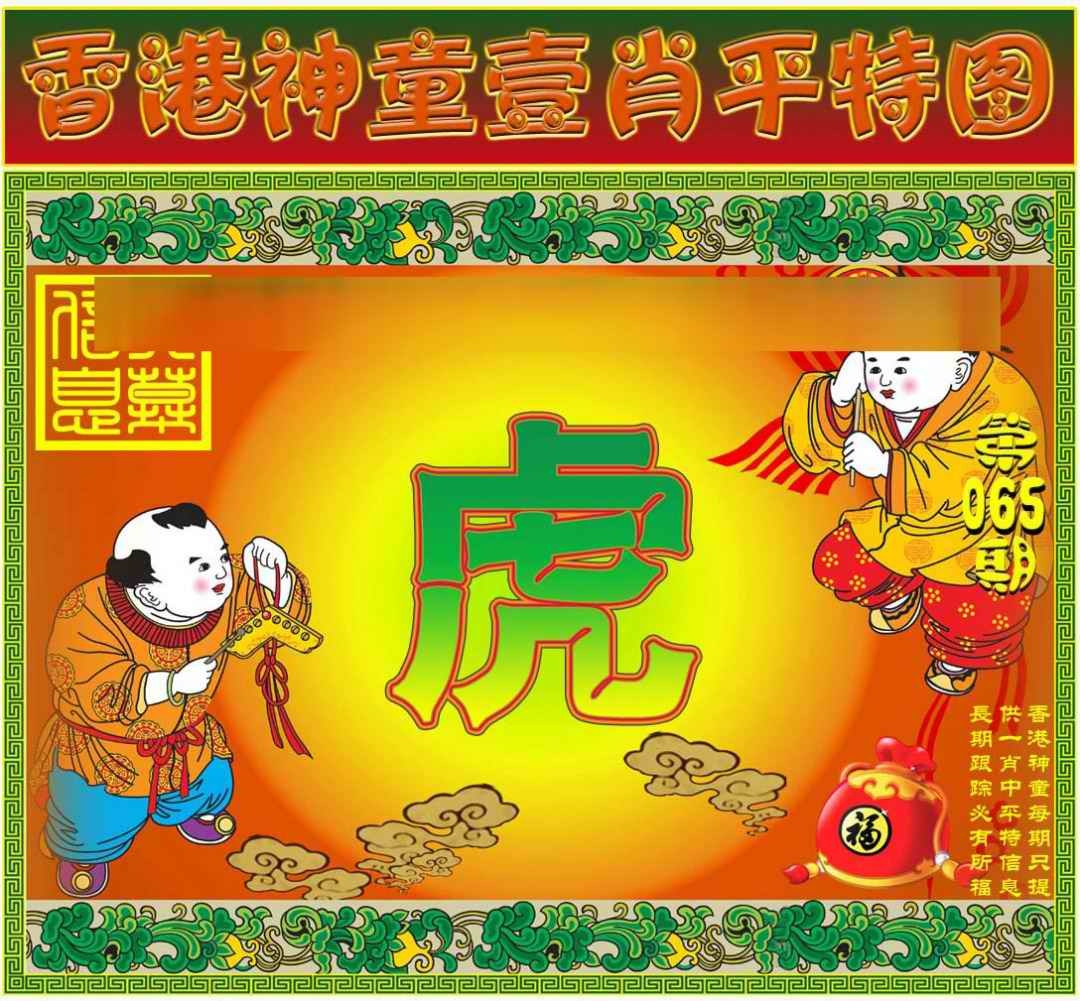 六合彩065期一肖平特图