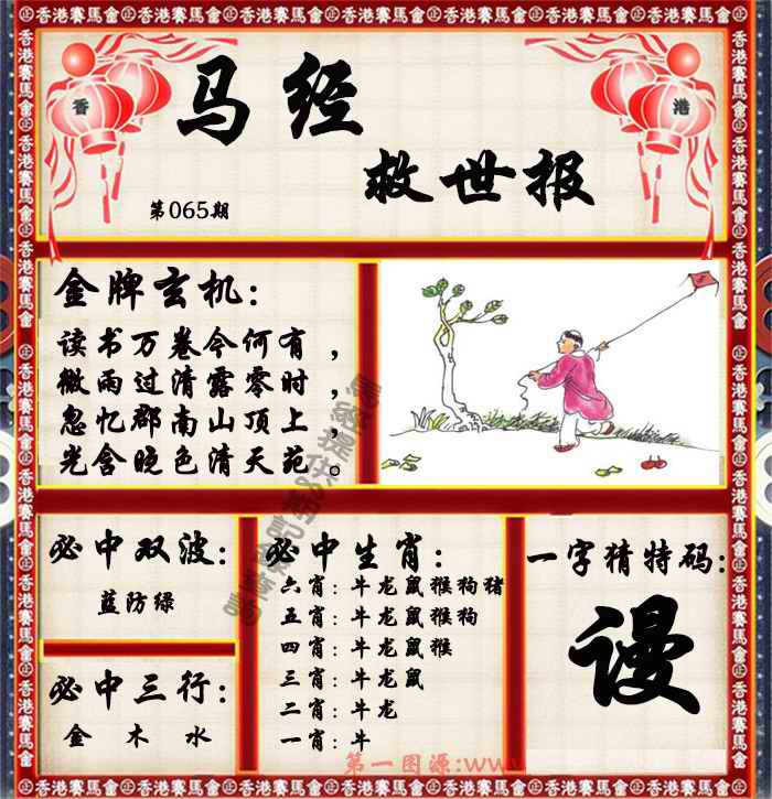 六合彩065期马经救世报（荐）