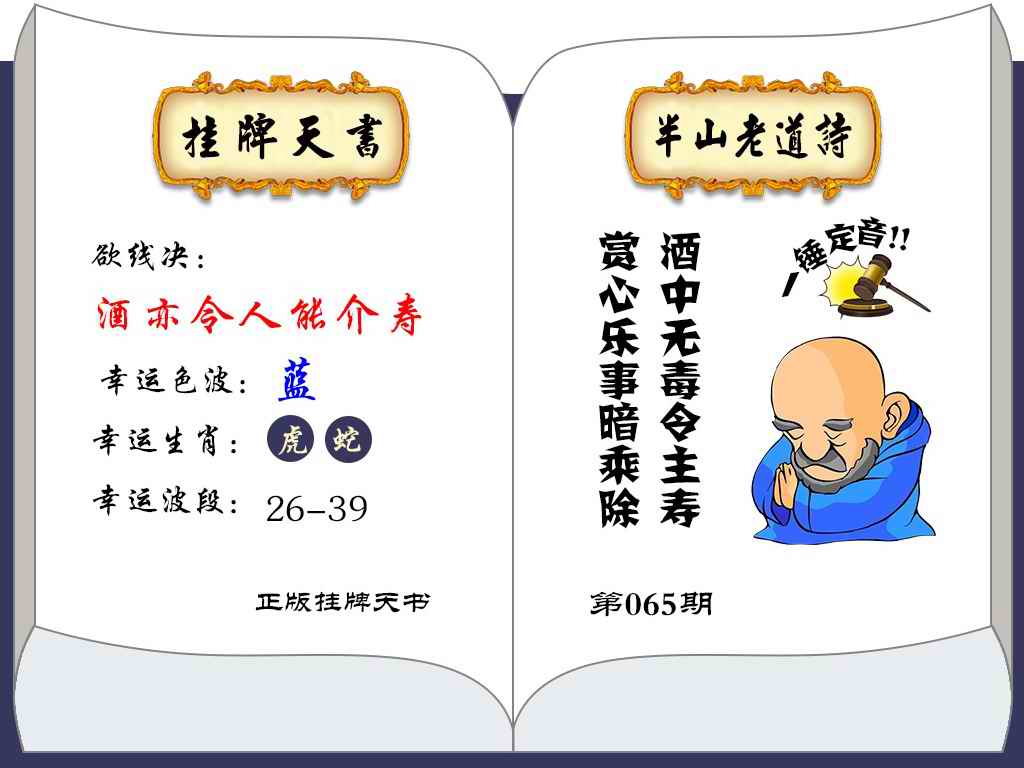 六合彩065期挂牌天书(新图)