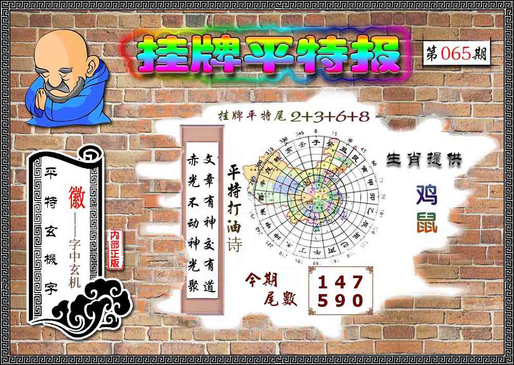 六合彩065期挂牌平特(新图)