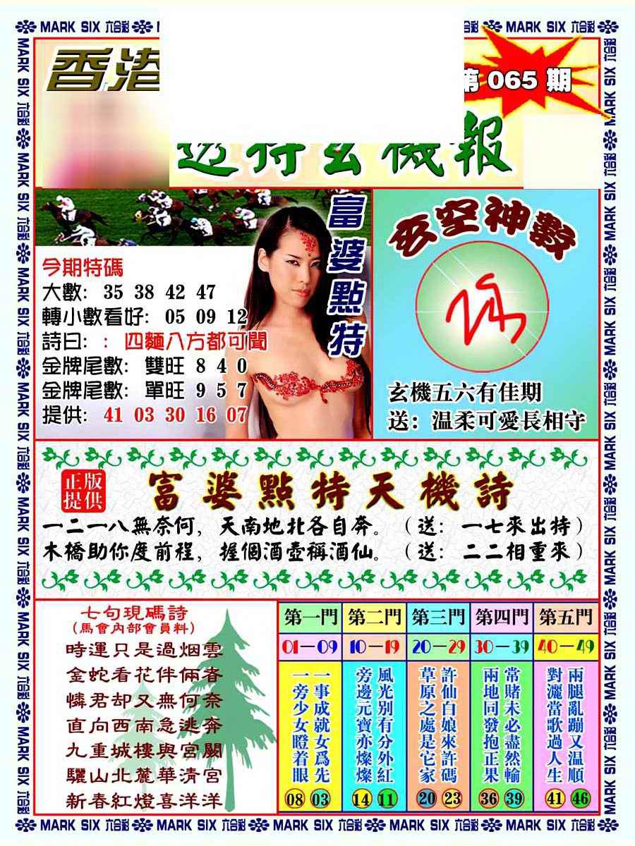 六合彩065期透特玄机报