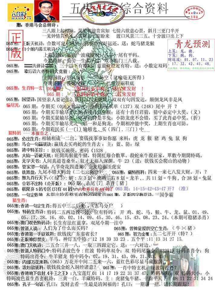 六合彩065期青龙五鬼A