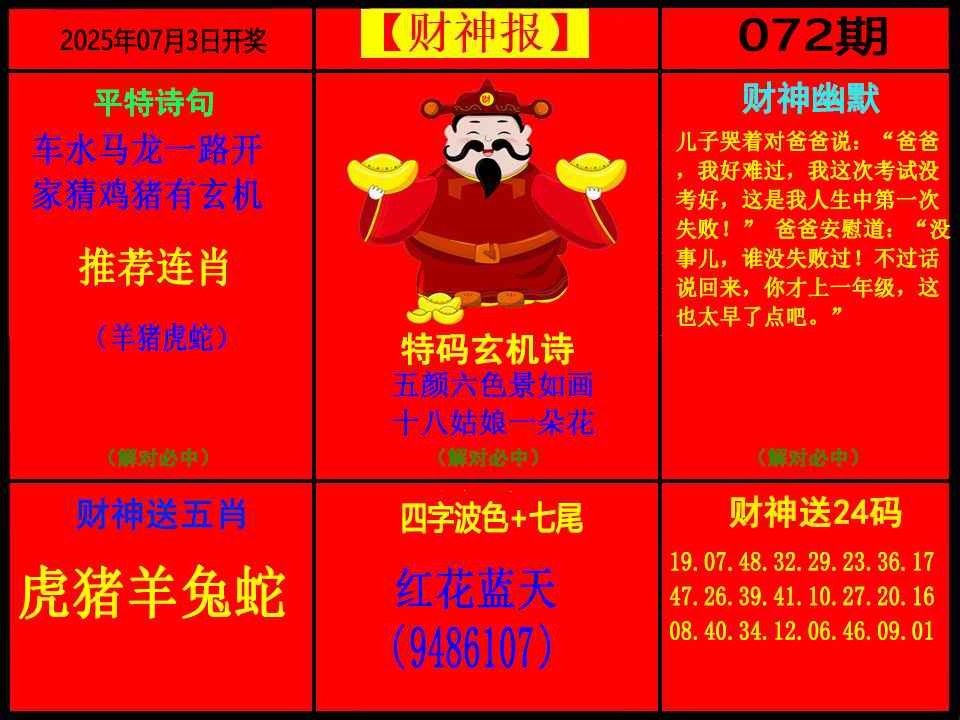 六合彩072期财神报