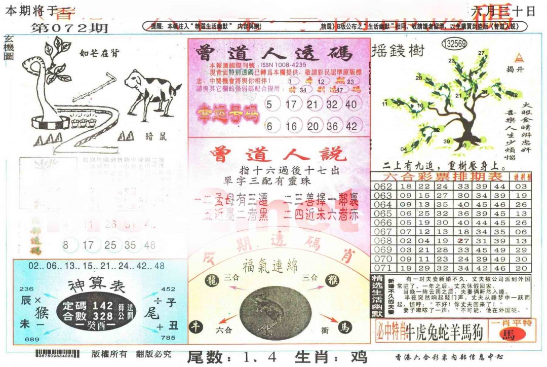 六合彩072期六合内部透码