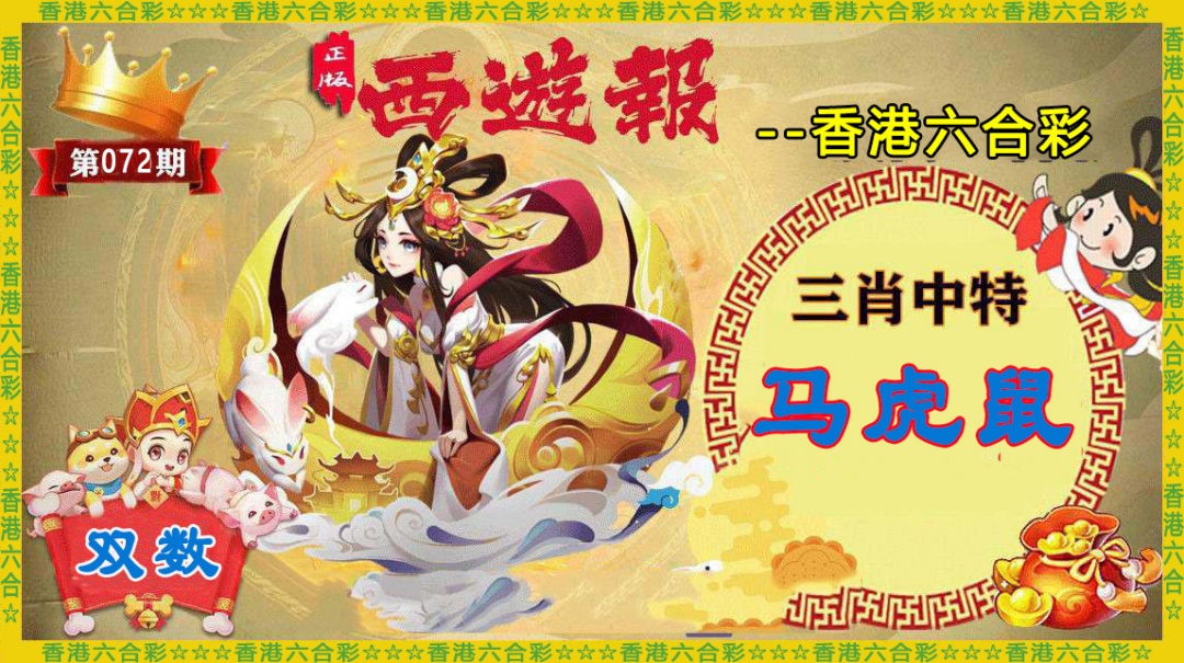 六合彩072期香港西游报