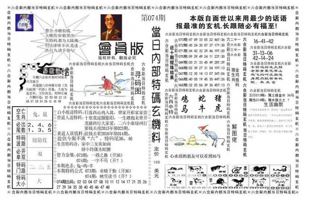 六合彩074期当日特码玄机报