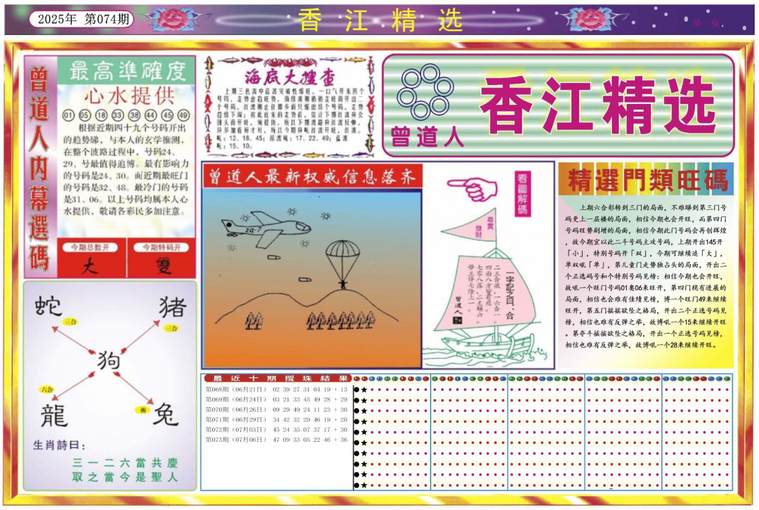 六合彩074期香江精选A