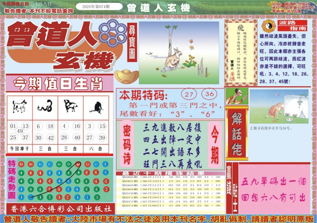 六合彩074期曾道人玄机A