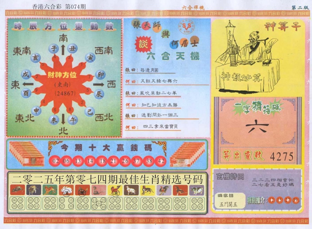 六合彩074期六合禅机B