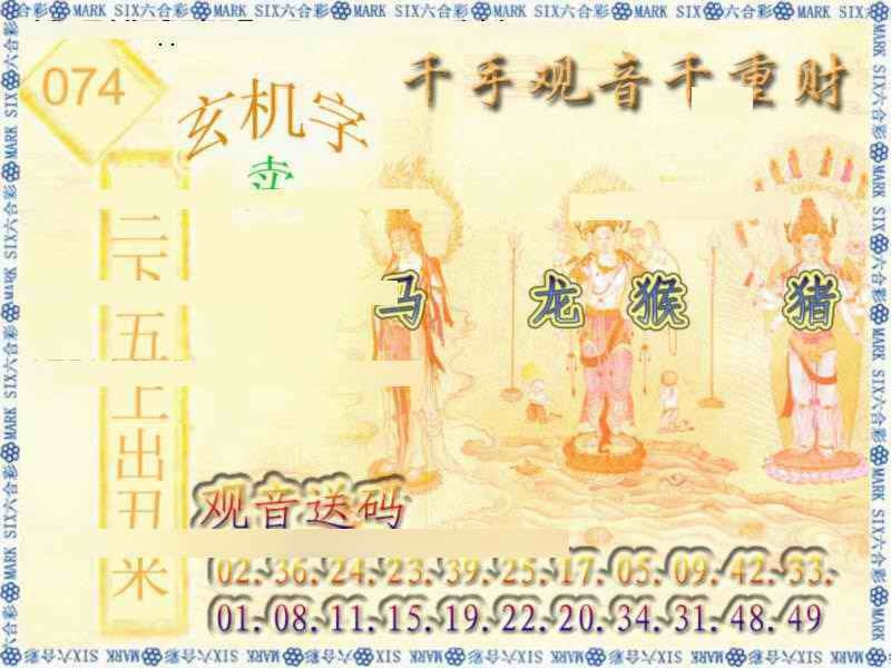 六合彩074期千手观音