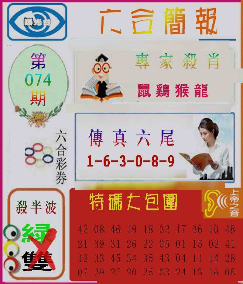 六合彩074期六合简报