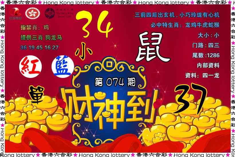 六合彩074期财神到