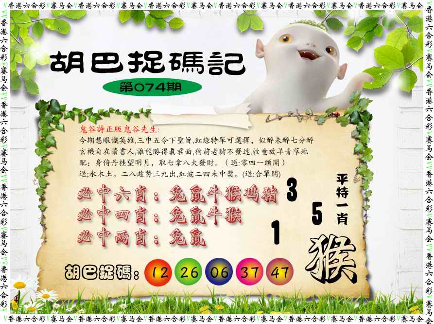 六合彩074期胡巴抓码记