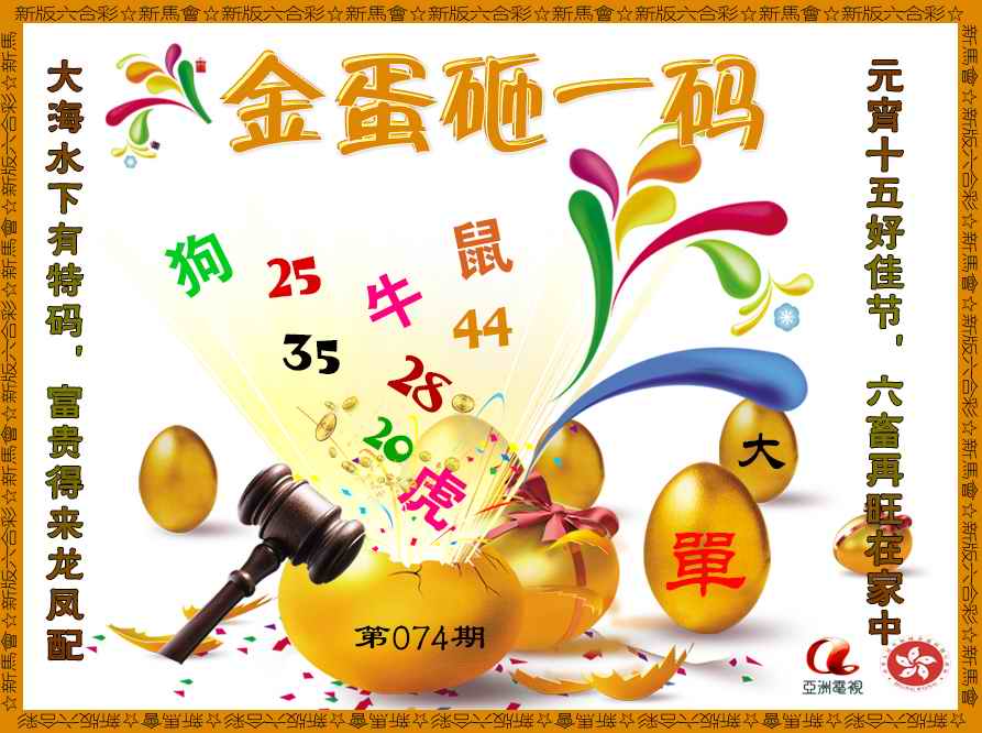 六合彩074期金蛋砸一码