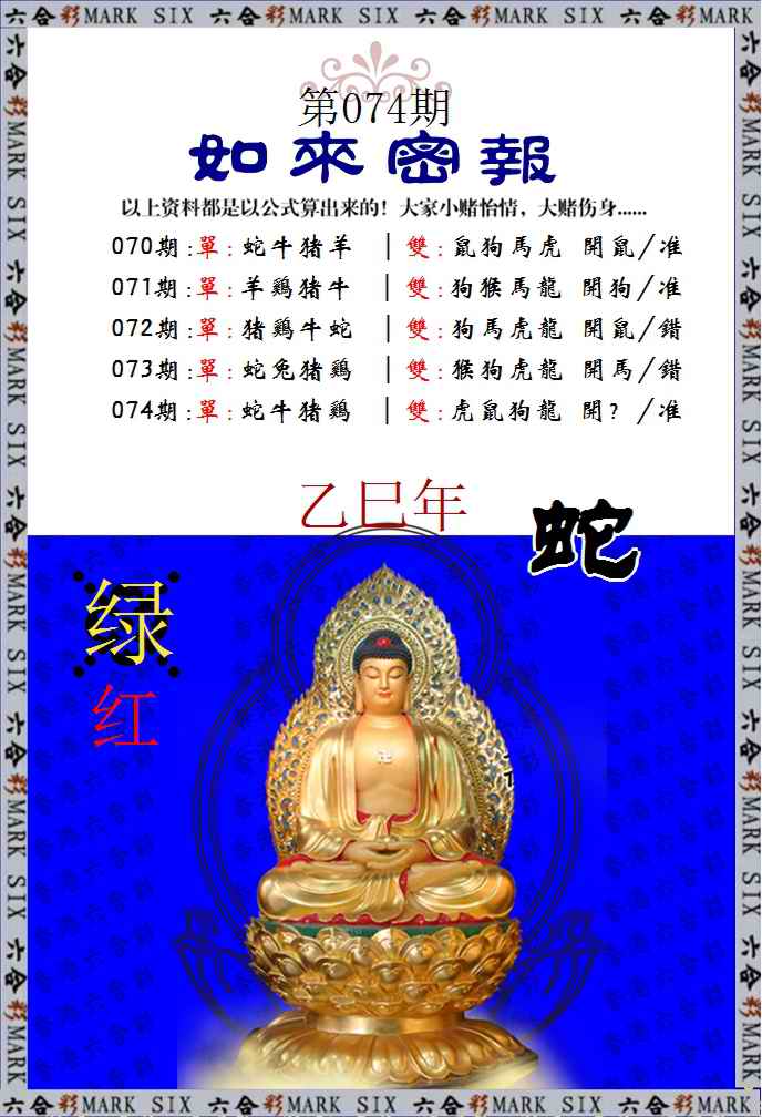 六合彩074期如来密报