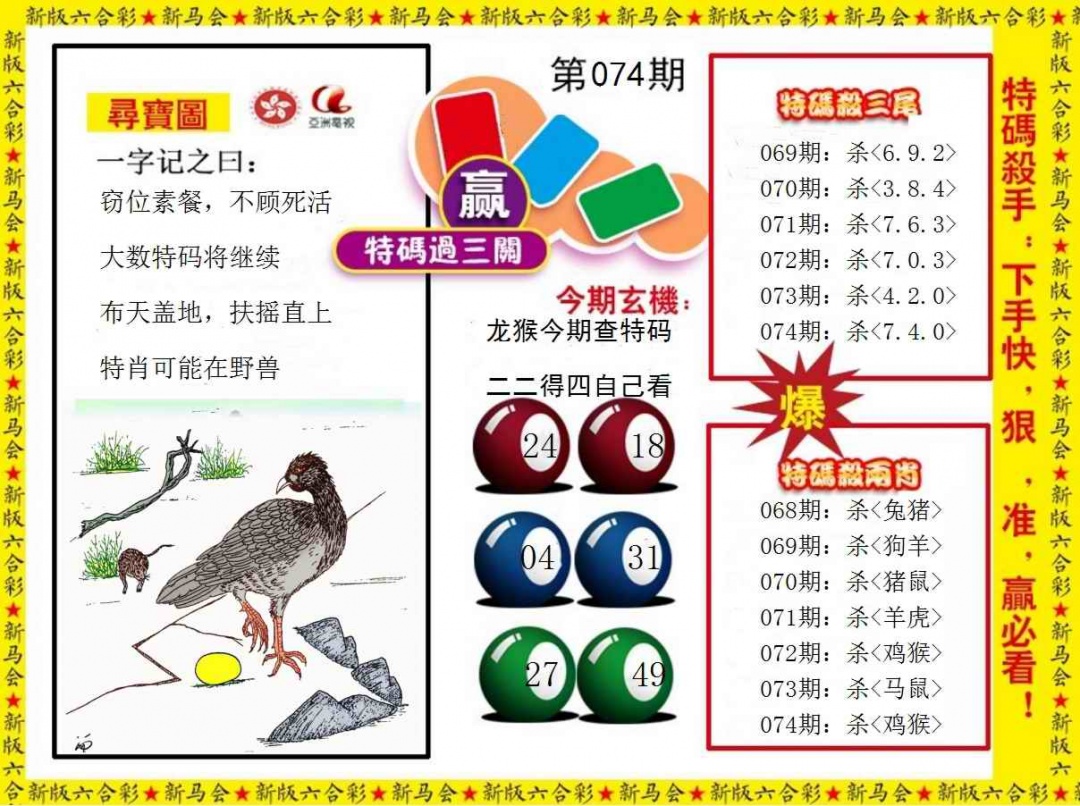 六合彩074期特码过三关