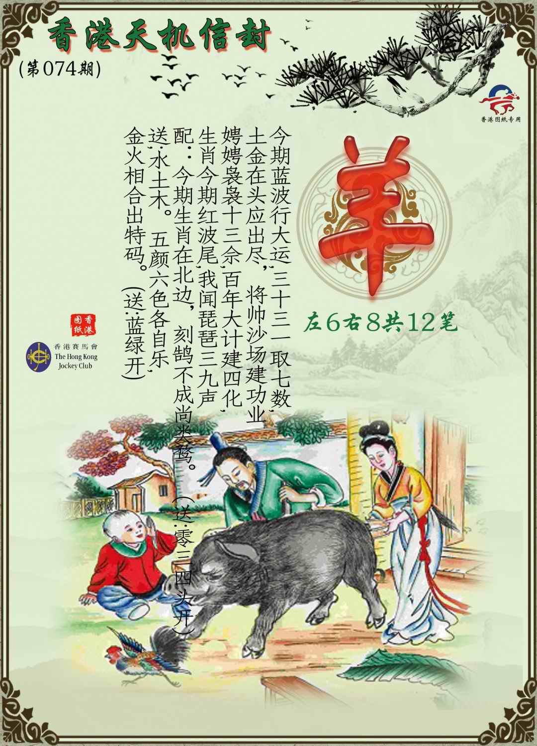 六合彩074期天机信封