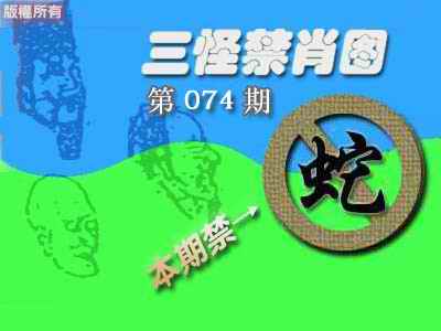 六合彩074期禁肖图《彩》