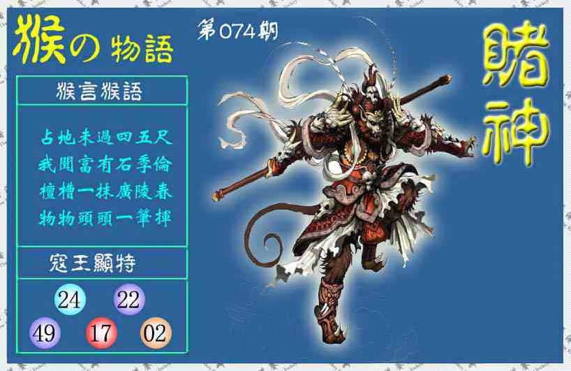 六合彩074期赌神猴报(信封)
