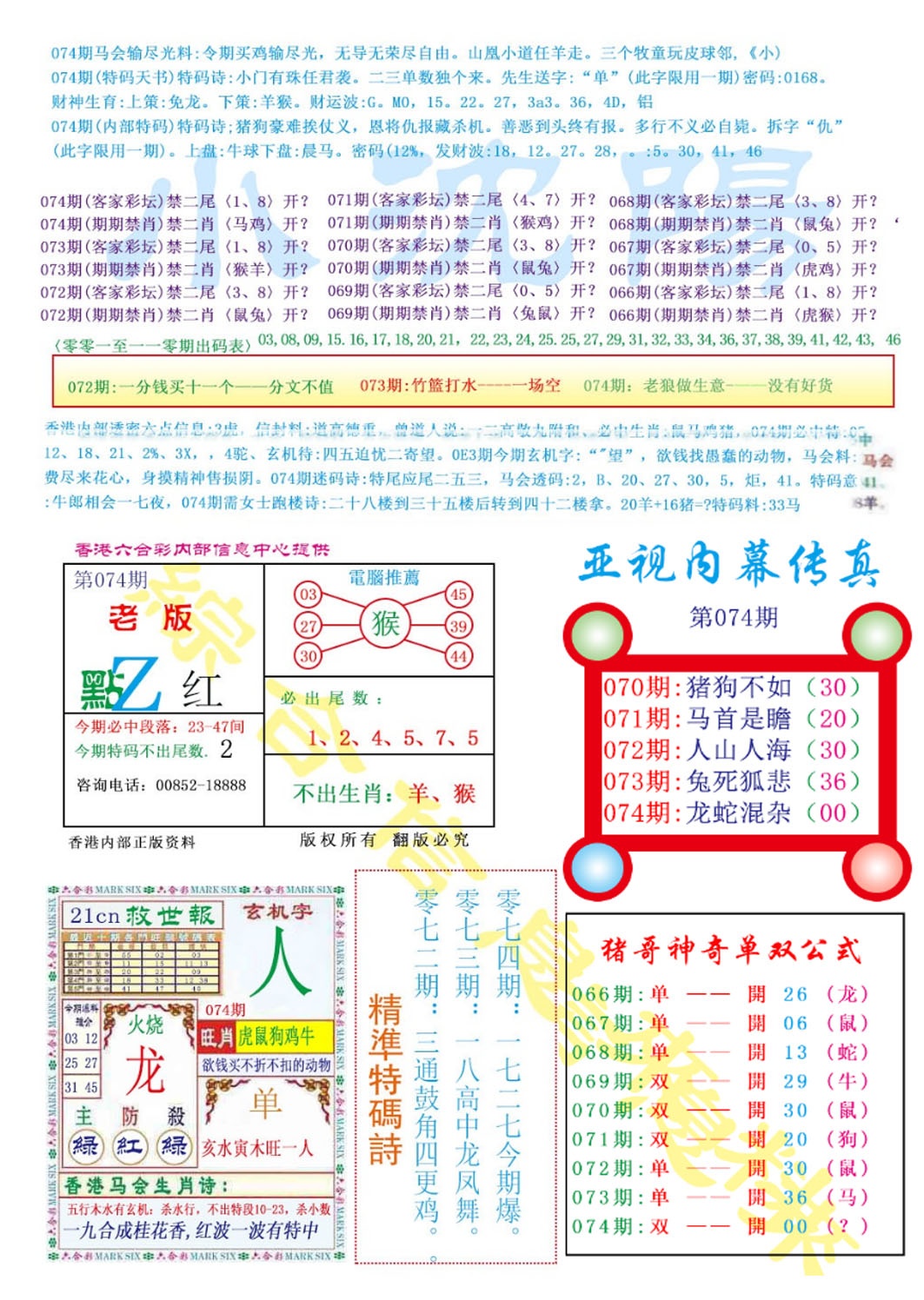 六合彩074期亚视内幕传真