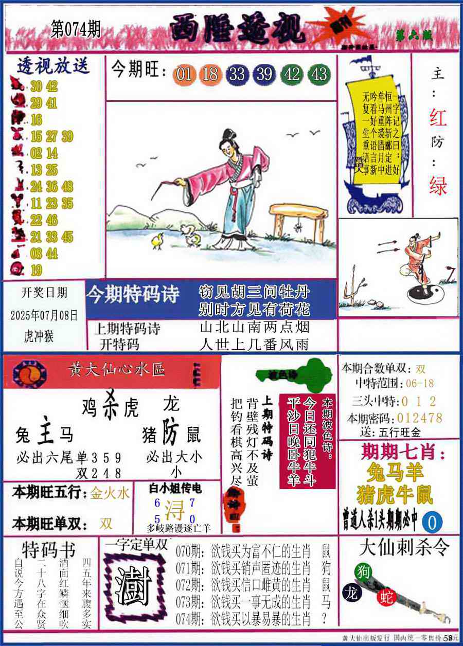 六合彩074期西陲透视(正版)