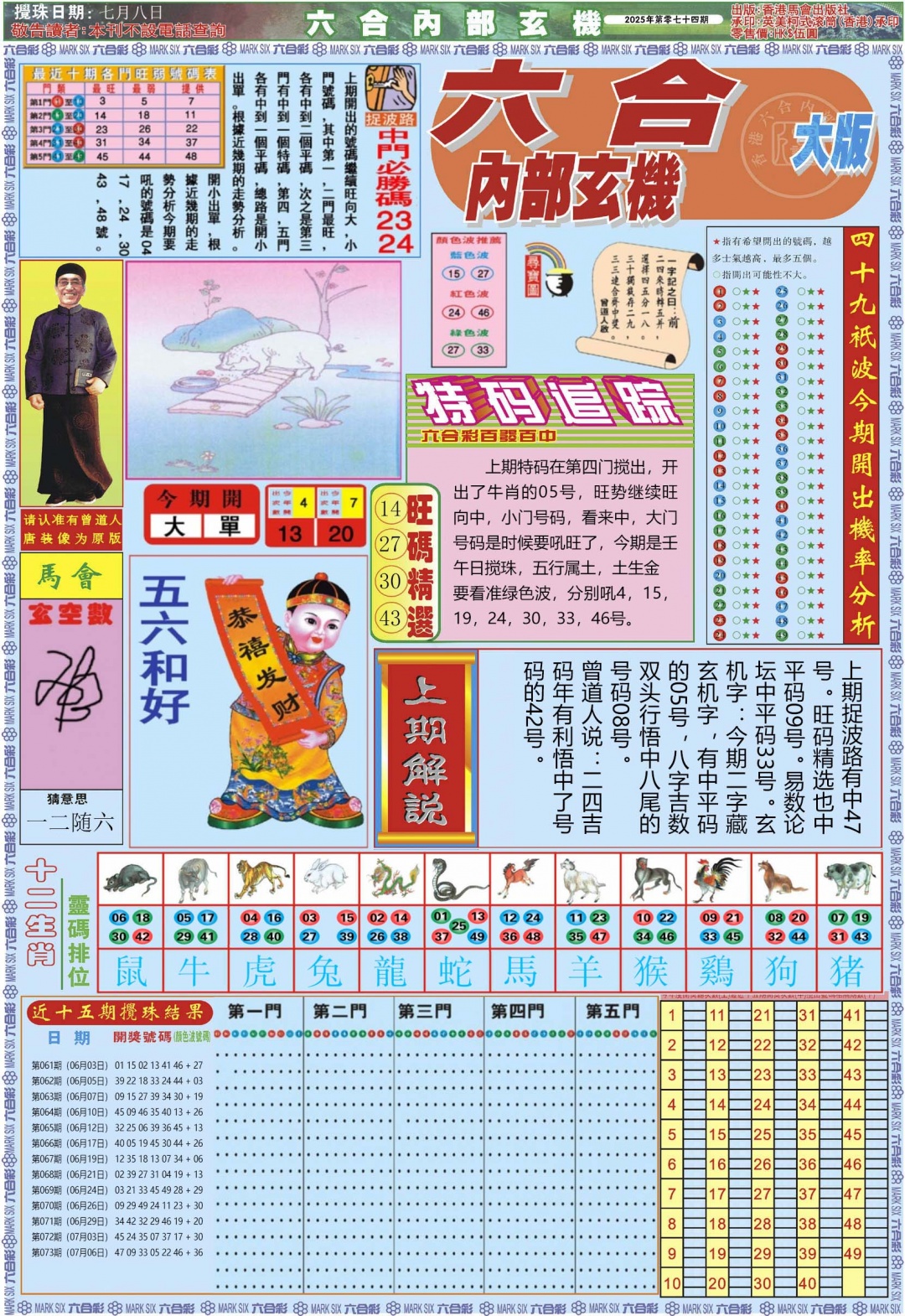 六合彩074期六合内部A加大版