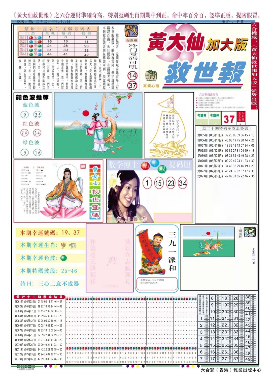 六合彩074期黄大仙救世A加大版