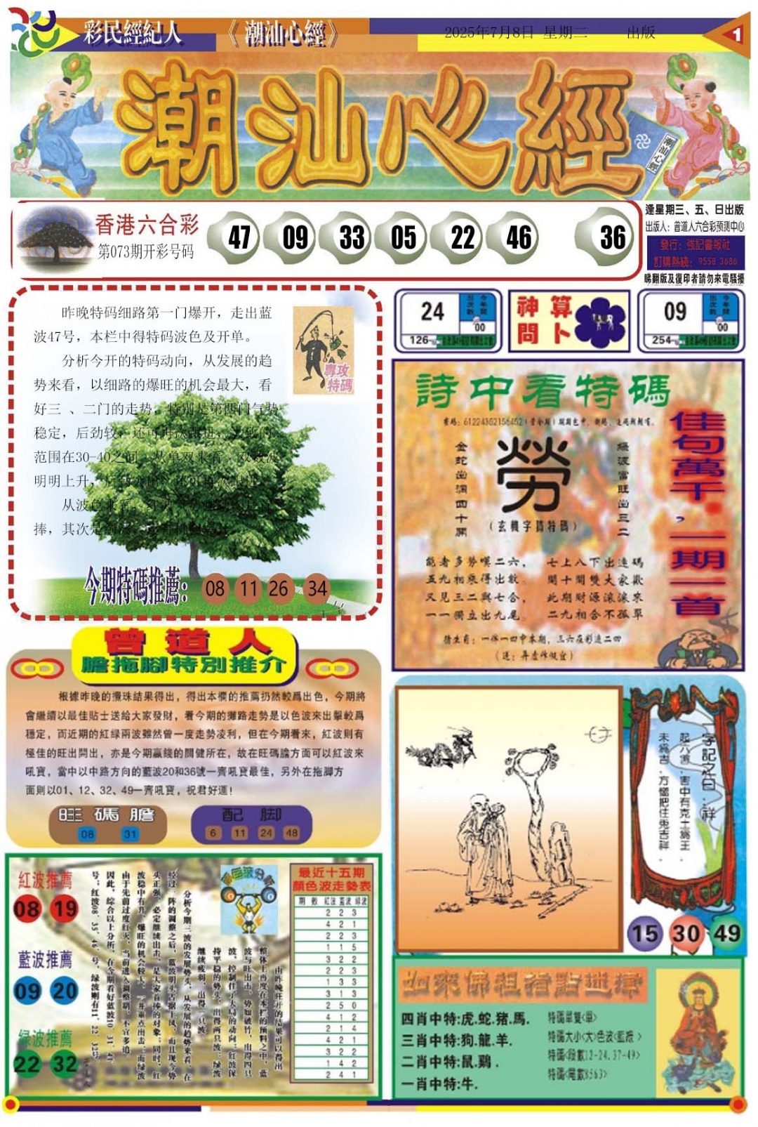 六合彩074期潮汕心经A