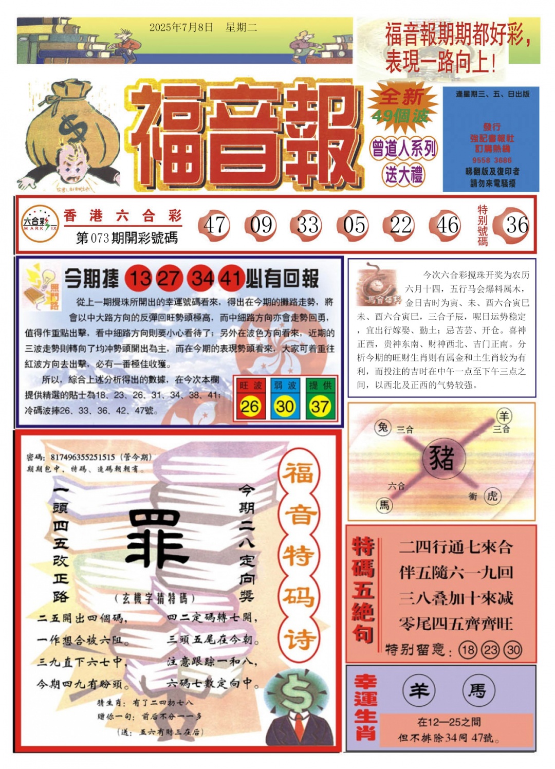 六合彩074期福音报A