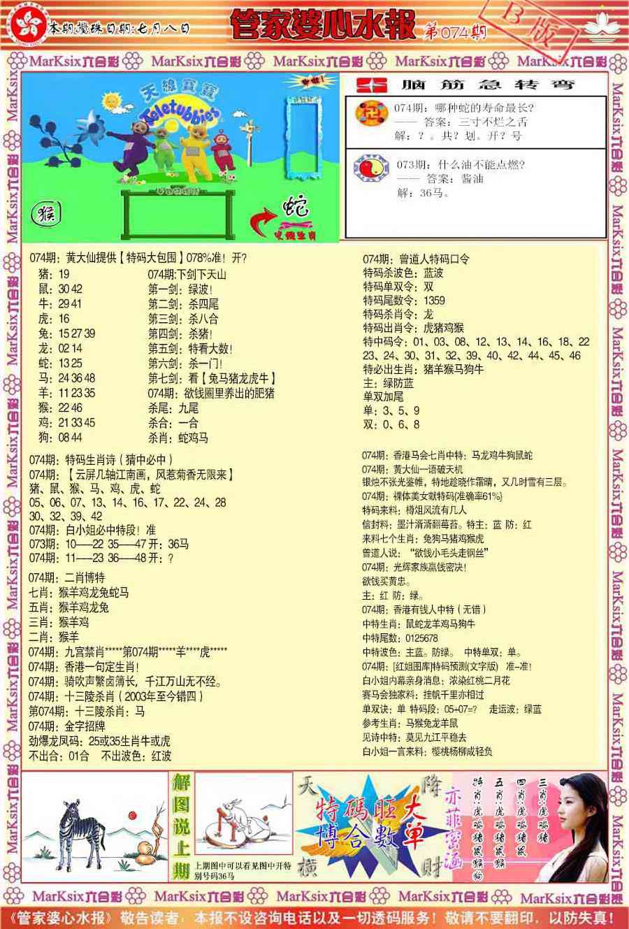 六合彩074期管家婆心水报B