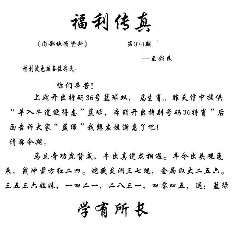 六合彩074期福利传真(信封)