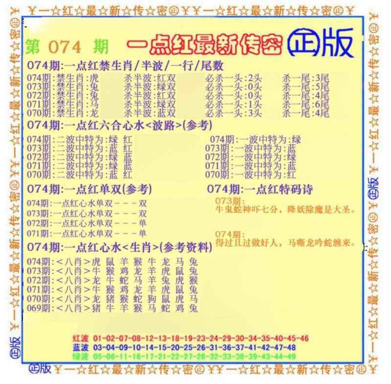 六合彩074期一点红最新传密(另)