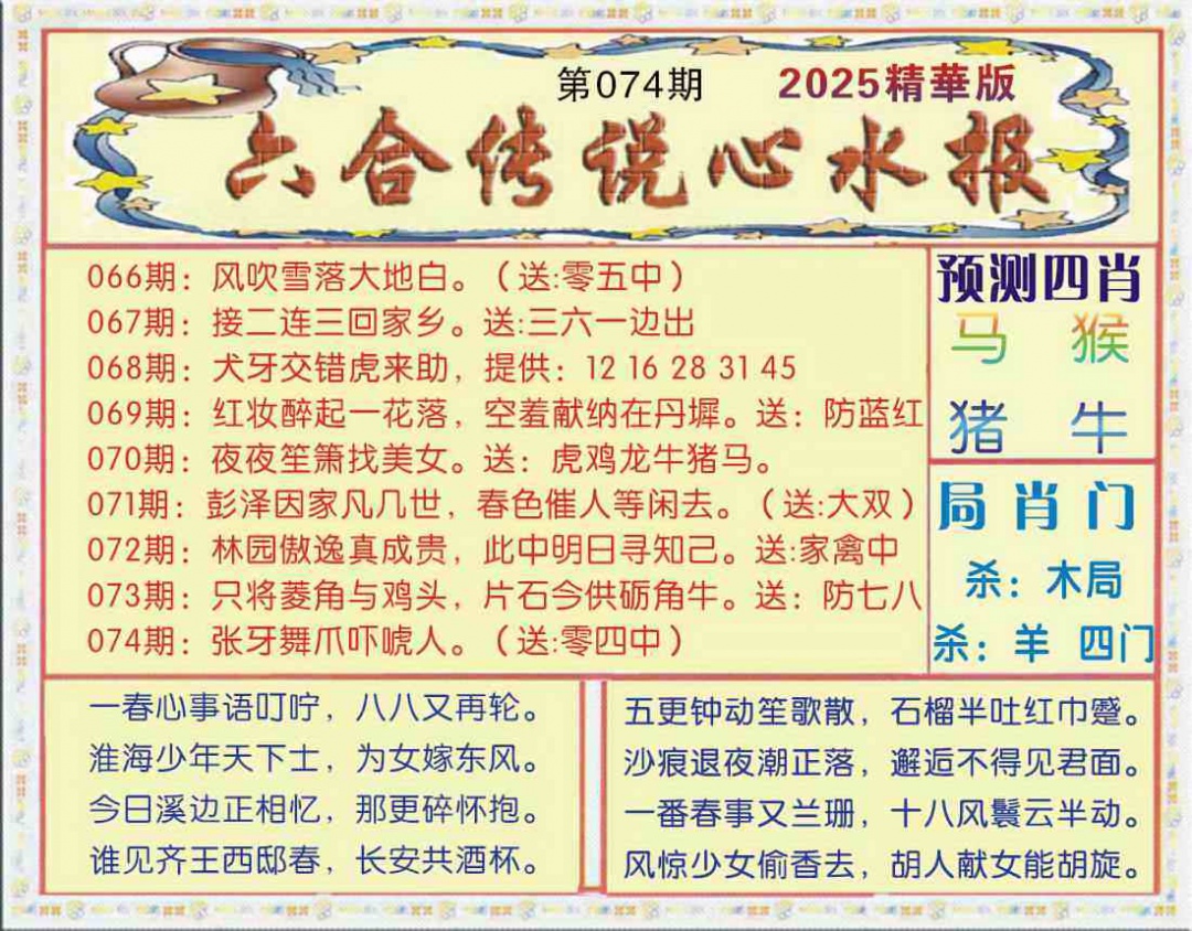 六合彩074期六合传说(玄机版)