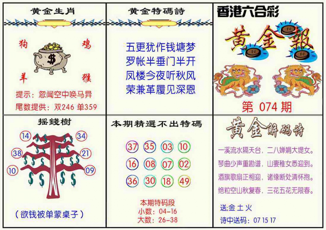 六合彩074期黄金报