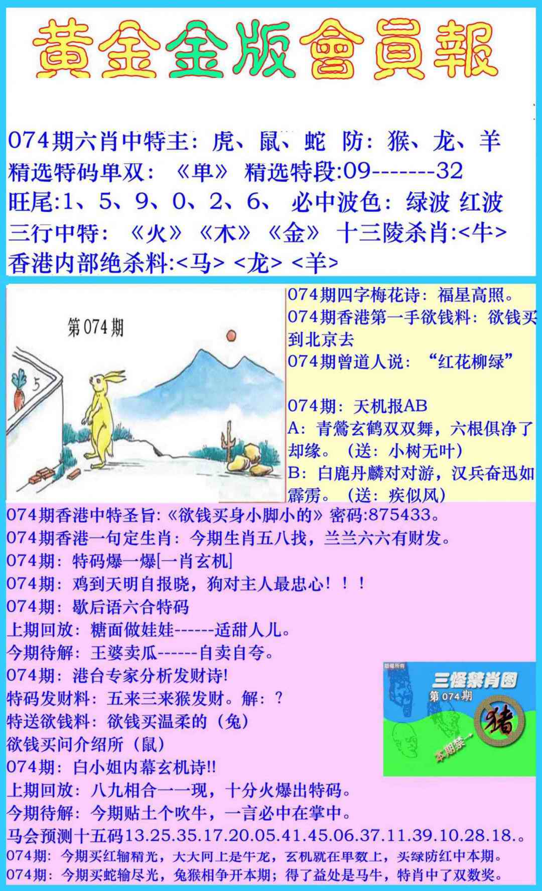 六合彩074期黄金金版会员报