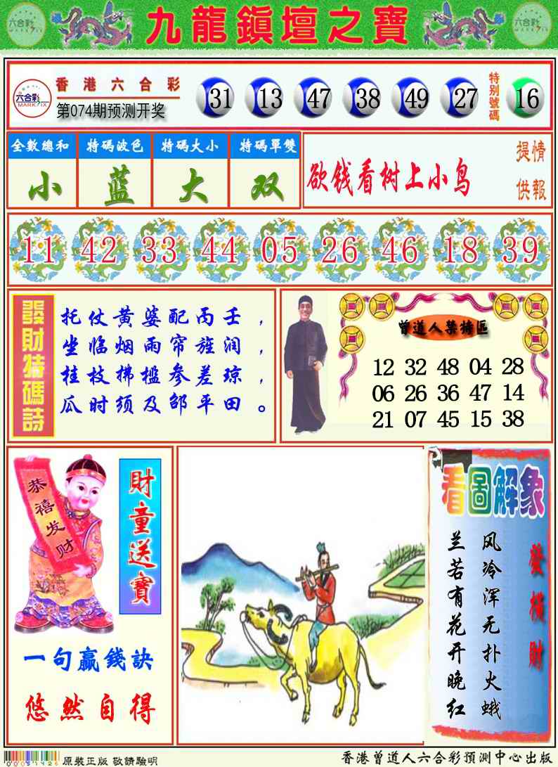 六合彩074期九龙挂牌解特码A