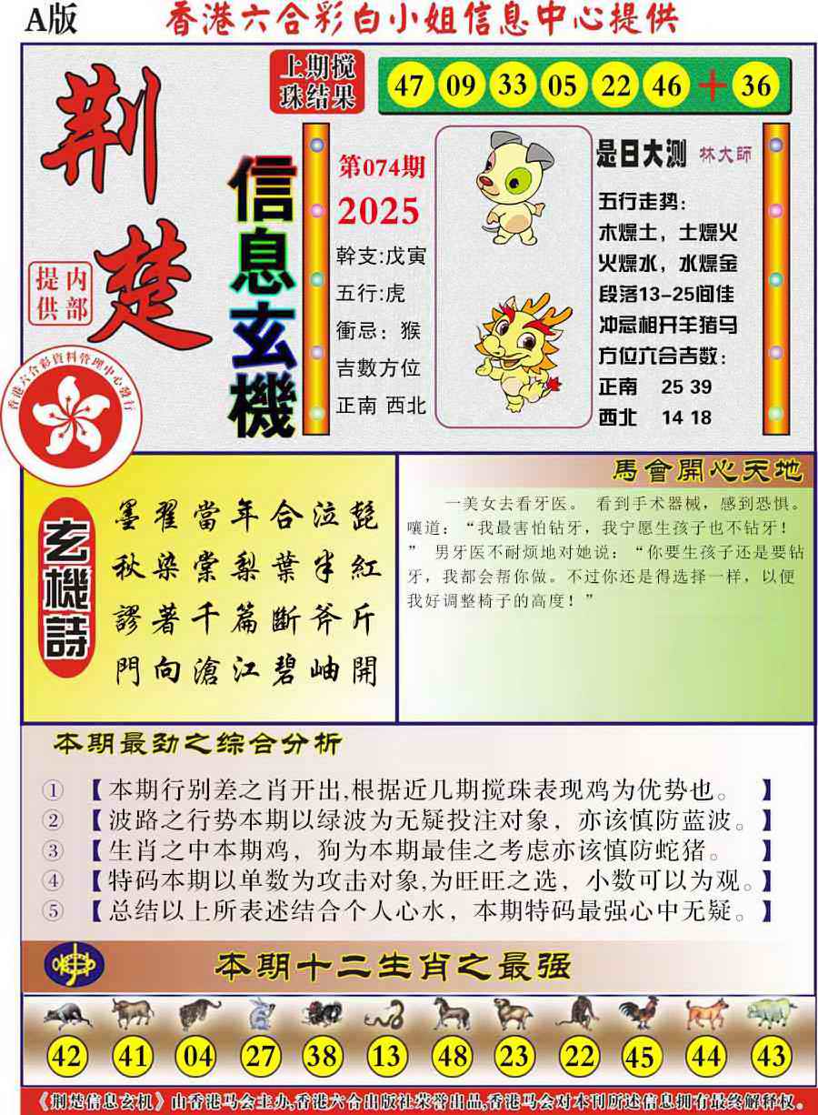六合彩074期荆楚信息玄机A
