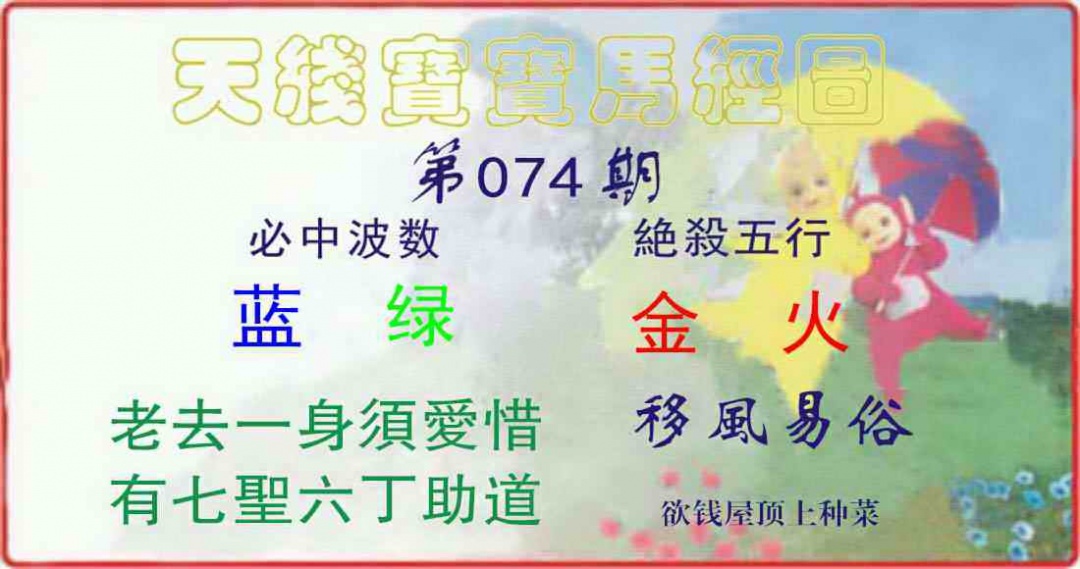 六合彩074期天线宝宝马经图