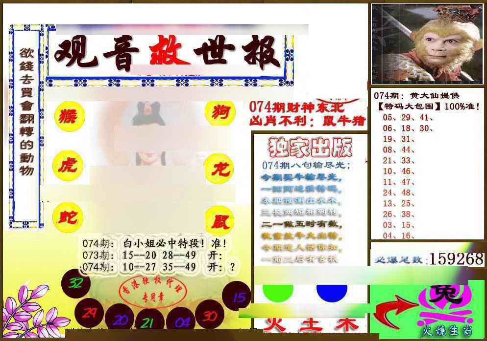 六合彩074期(另版)观音救世密报