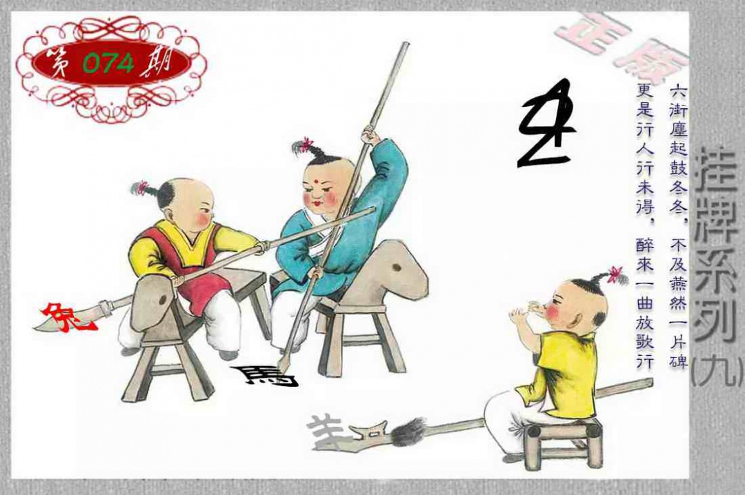 六合彩074期马经挂牌系列I(新图)