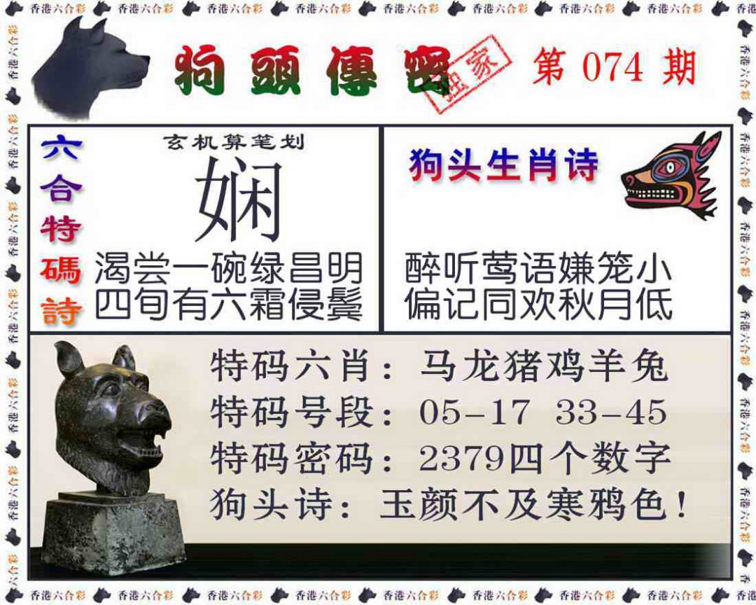六合彩074期狗头传密