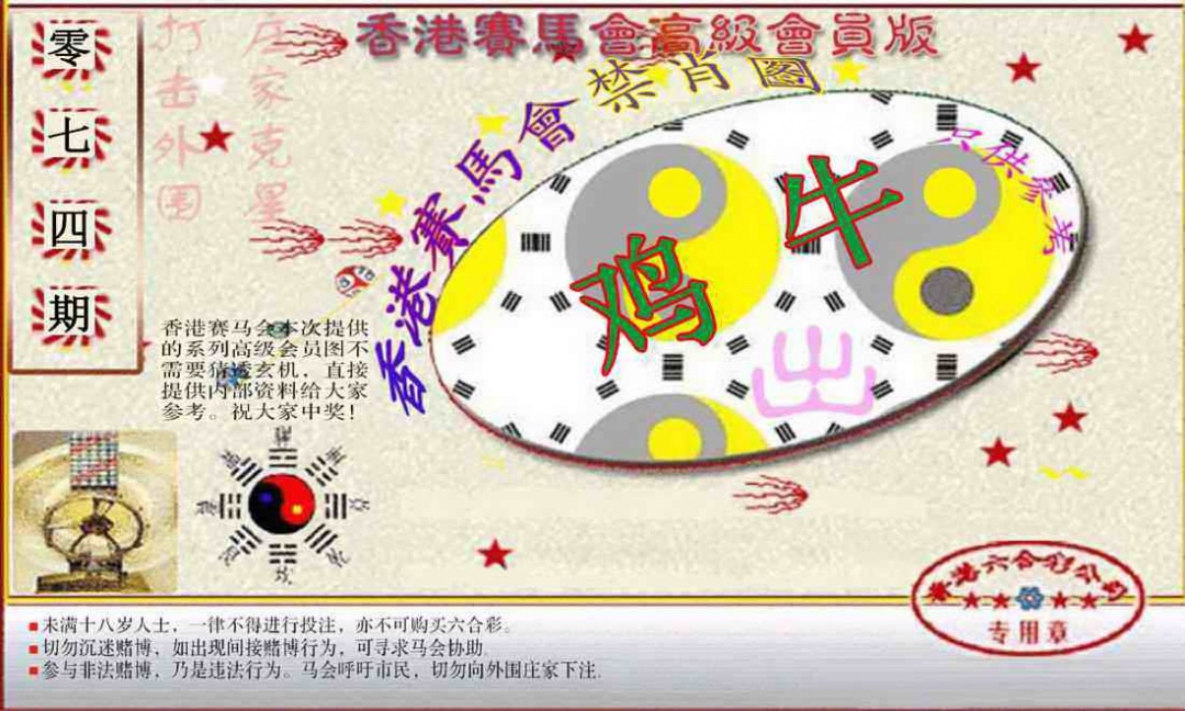 六合彩074期赛马会高级禁肖图(新）