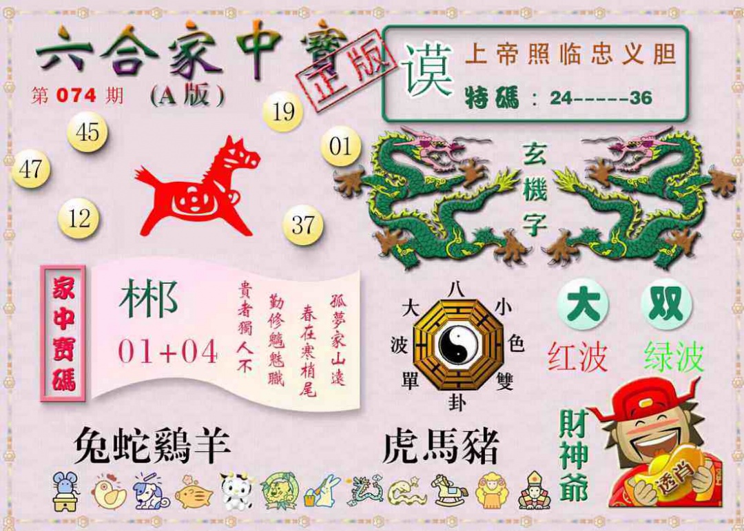 六合彩074期六合家中宝A