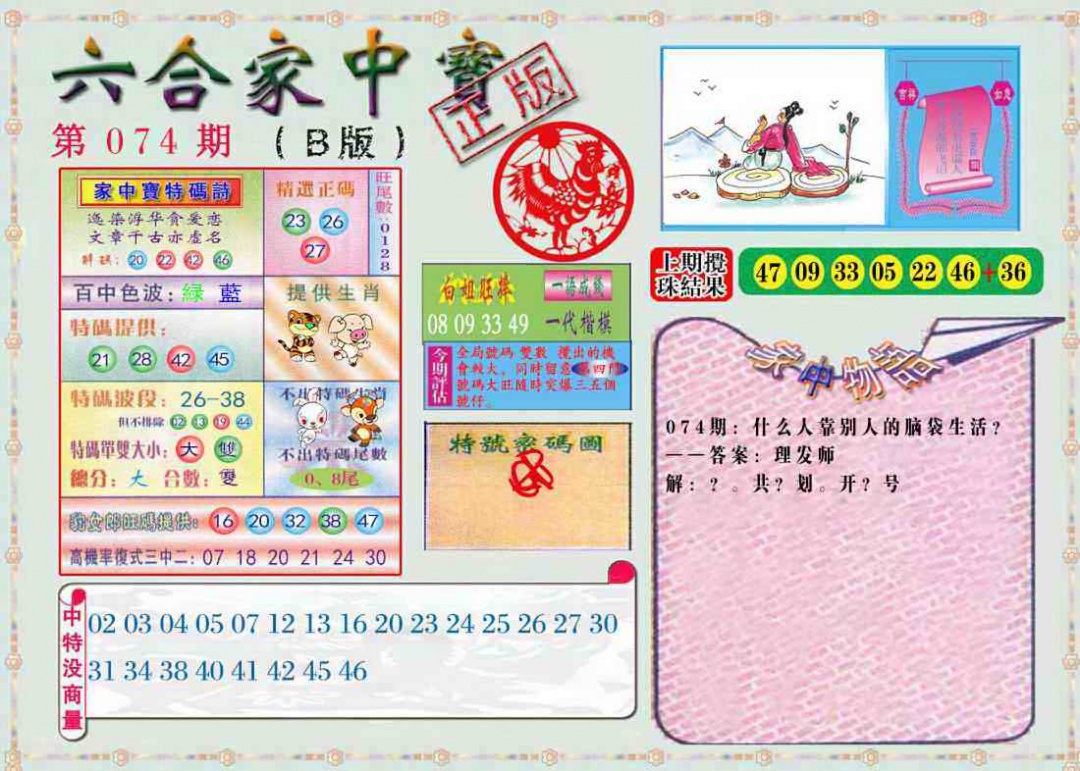 六合彩074期六合家中宝B